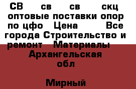  СВ 95, св110, св 164, скц  оптовые поставки опор по цфо › Цена ­ 10 - Все города Строительство и ремонт » Материалы   . Архангельская обл.,Мирный г.
